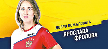 Состав гандбольного «Ростов-Дона» пополнила игрок «Кубани» и сборной России Ярослава Фролова