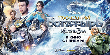«Последний богатырь. Корень зла»: наши на экране