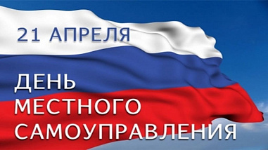 Отмечаем День местного самоуправления