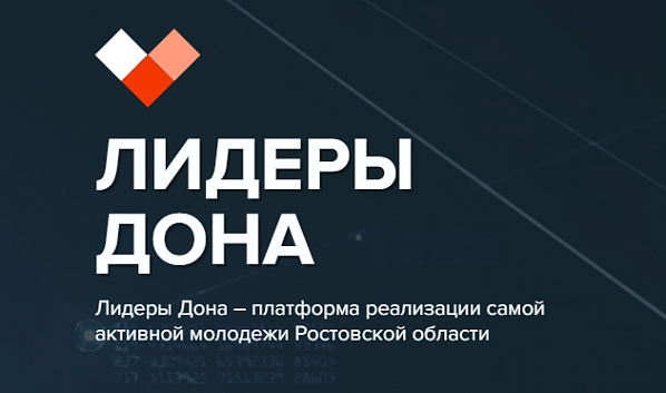 В Ростовской области стартовал конкурс управленцев «Лидеры Дона»