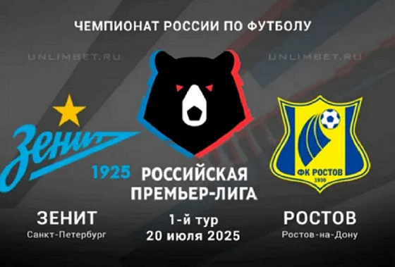 На старте очередного футбольного чемпионата Российской Премьер-лиги ФК «Ростов» встречается с питерским «Зенитом»