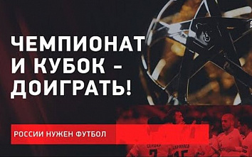 Футбол возвращается! РФС принял решение