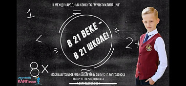 Ростовская АЭС: четверо юных кинематографистов из Волгодонска стали победителями Международного конкурса «МультиКлипация»