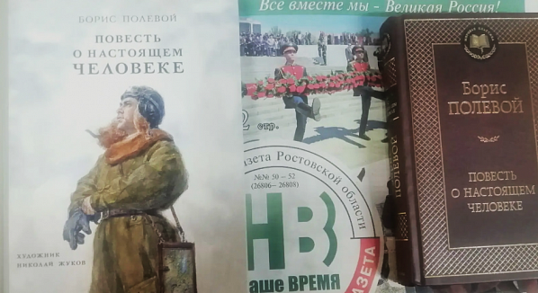   «Алексей Маресьев. Судьба настоящего человека»