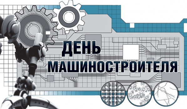На Дону вместе со всей страной отмечают День машиностроителя