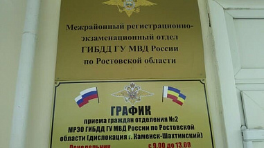 В Ростовской области МРЭО перешли на особый график работы