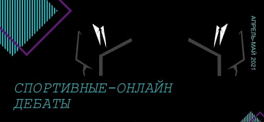 На Дону стартует второй сезон спортивных онлайн-дебатов