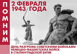 В День воинской славы на Дону прошли памятные мероприятия в честь 80-летия победы в Сталинградской битве