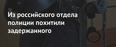 В Каменске из местного отдела полиции похитили задержанного