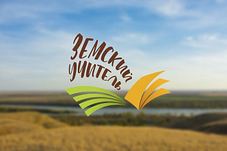 Победители областного конкурса программы «Земский учитель» получили выплаты