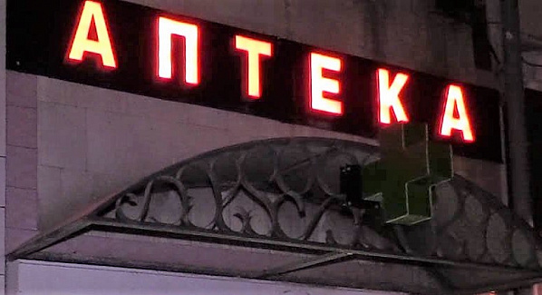 Проверки ростовских аптек продолжаются