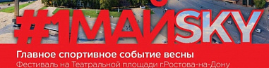 Фестиваль #1МАЙSKY