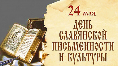 24 мая – День славянской письменности и культуры