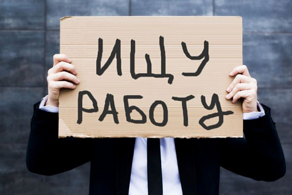 Донская безработица остается одной из самых массовых в России