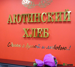 Батон нарезной: неспешный и лучший