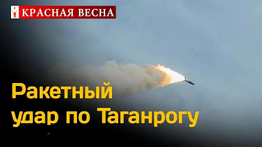 Начавшийся еще вчера массированный воздушный налет украинских дронов на Россию завершился ракетным ударом по Таганрогу