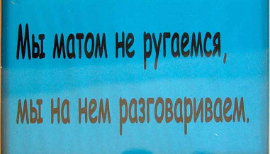 Ростов-на-Дону пополнил десятку самых матерящихся городов страны