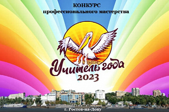 В Ростове прошел финал конкурса «Учитель города Ростова-на-Дону - 2023»