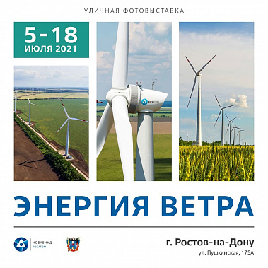 В Ростове под открытым небом открывается «Энергия ветра»