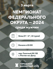 Международный мастер Давид Закарян стал чемпионом ЮФО по блицу