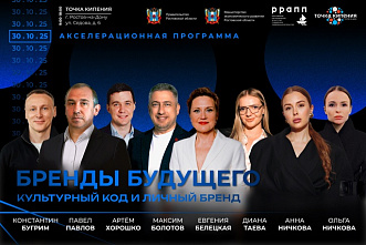 В Ростове расскажут про культурный код и личный бренд