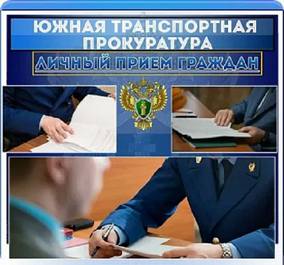 Новый Южный транспортный прокурор Сергей Сафинов проведет прием граждан