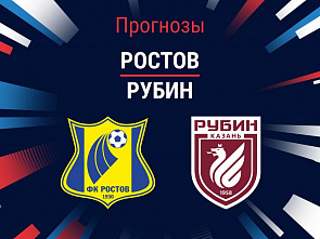 ФК «Ростов» вышел в фавориты прогнозов на его сегодняшнюю игру 