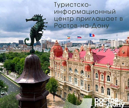 Туристам поможет ростовский ТИЦ!
