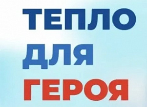 « Тепло для Героя»: давайте вместе поможем нашим парням...
