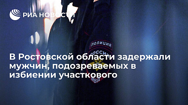 Задержаны вероятные участники нападения на участкового уполномоченного полиции в Морозовске