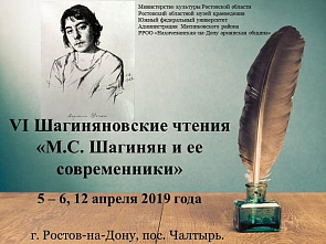 Стартовавшие в Ростове Шагиняновские чтения продолжатся в Чалтыре