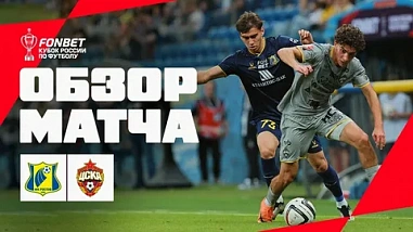 Кто забивает, тот и побеждает. ФК «Ростов» дома обыграл ЦСКА в матче на Кубок России