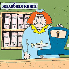 Почему Минпромторг решил ликвидировать «Жалобную книгу»?
