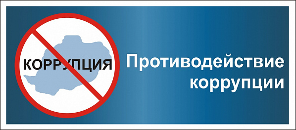  Об изменениях в антикоррупционном законодательстве