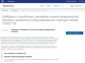 Пожаловаться на сложности вызова врача на дом донские жители могут через Госуслуги