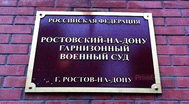 Военный суд Ростовского гарнизона меняет прописку
