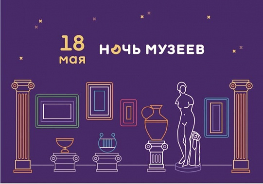 18 мая Ростовская область присоединится к Всероссийской акции «Ночь музеев»