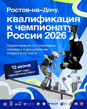 Ростов-на-Дону примет турнир по самокатному спорту