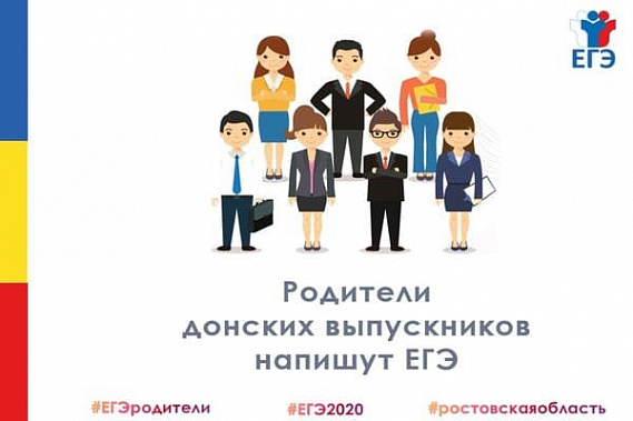 Донские родители могут сдать ЕГЭ первыми