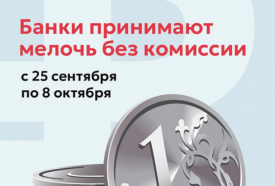 До 8 октября банки без комиссии продолжают  принимать от граждан накопившуюся у них мелочь