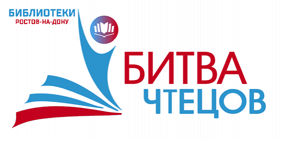 Битва чтецов стартовала в Ростова-на-Дону