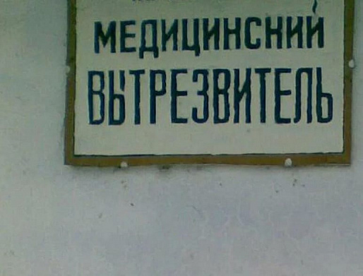 На Дону могут возродить вытрезвители
