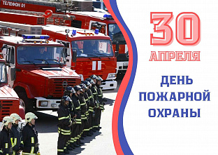 30 апреля – День пожарной охраны