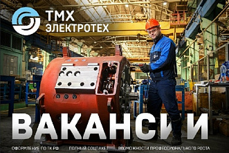 «ТМХ-Электротех» приглашает выпускников Южно-Российского государственного политехнического университета на работу