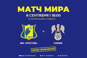 На матч «Ростов» – Сирия вход будет бесплатный