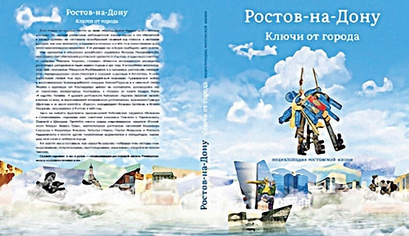 В Донской публичной библиотеке презентовали необычную книгу о донской столице