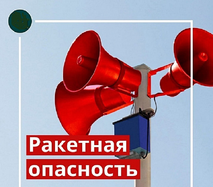 В Таганроге объявлялась опасность ракетной атаки