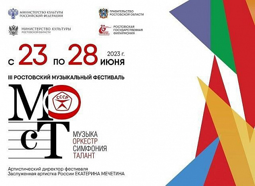 Из-за приезда «оркестрантов» в Ростове отменили музыкальный фестиваль «Мост»