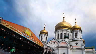 В Ростове-на-Дону отметили День славянской письменности и культуры