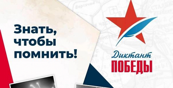 Донских жителей  приглашают написать «Диктант Победы»